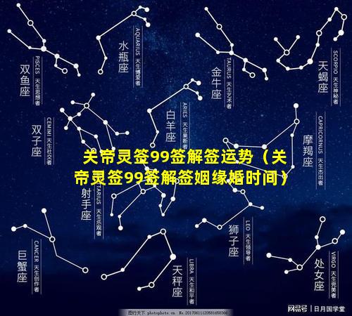 关帝灵签99签解签运势（关帝灵签99签解签姻缘婚时间）