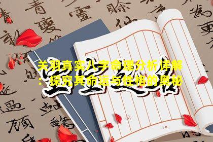 关羽真实八字命理分析详解：探究其命运与性格的奥秘