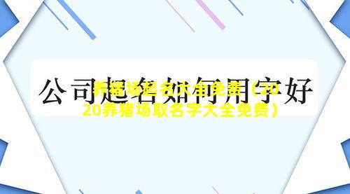 养猪场起名大全免费（2020养猪场取名字大全免费）