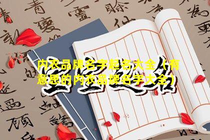 内衣品牌名字起名大全（有意思的内衣品牌名字大全）