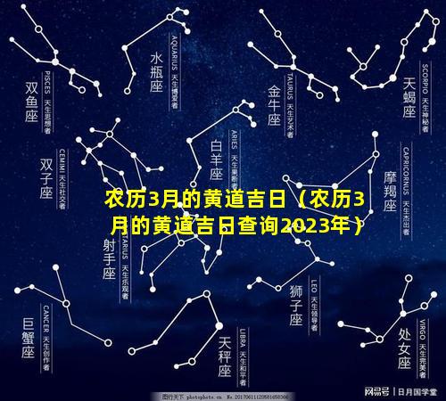 农历3月的黄道吉日（农历3月的黄道吉日查询2023年）