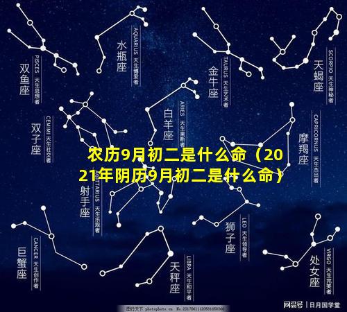 农历9月初二是什么命（2021年阴历9月初二是什么命）