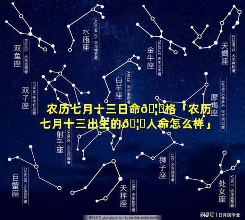 农历七月十三日命🦋格「农历七月十三出生的🦈人命怎么样」