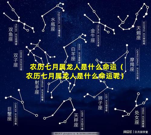 农历七月属龙人是什么命运（农历七月属龙人是什么命运呢）