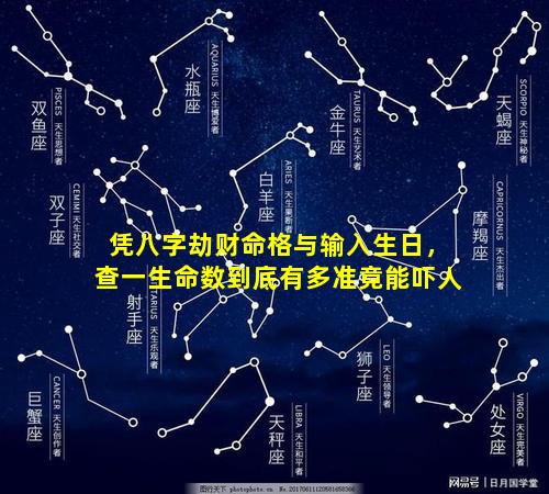 凭八字劫财命格与输入生日，查一生命数到底有多准竟能吓人