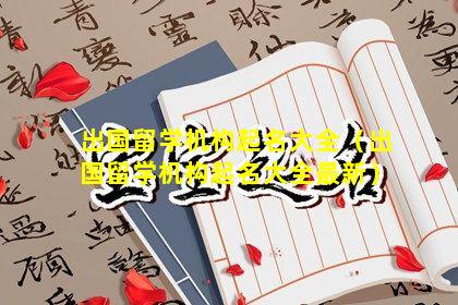 出国留学机构起名大全（出国留学机构起名大全最新）