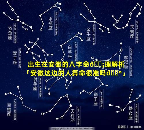 出生在安徽的八字命🐡理解析「安徽这边的人算命很准吗🌺」