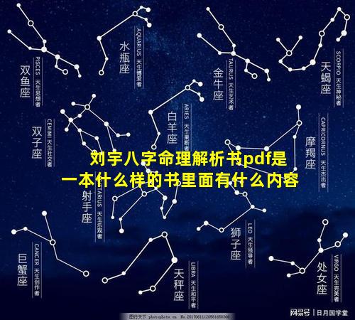 刘宇八字命理解析书pdf是一本什么样的书里面有什么内容