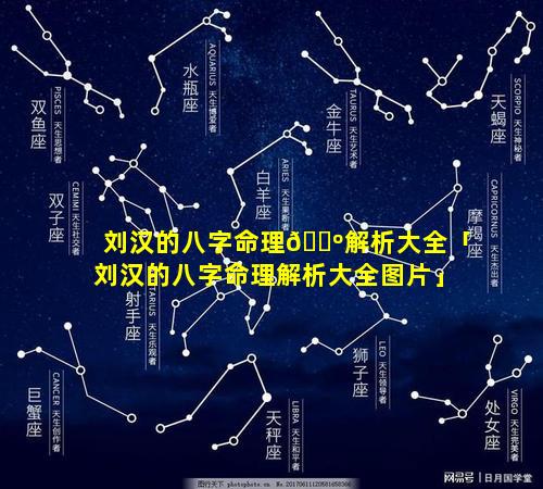 刘汉的八字命理🌺解析大全「刘汉的八字命理解析大全图片」