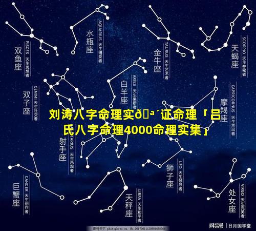 刘涛八字命理实🪴证命理「吕氏八字命理4000命理实集」