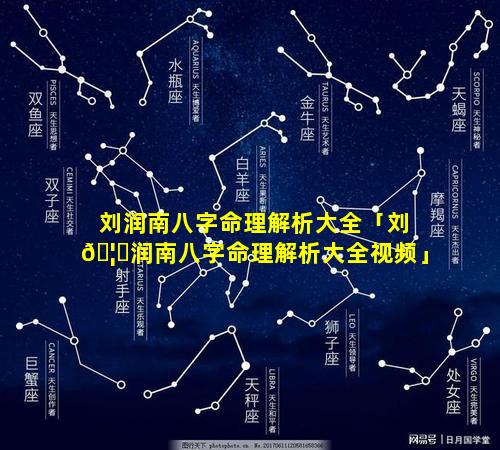 刘润南八字命理解析大全「刘🦍润南八字命理解析大全视频」