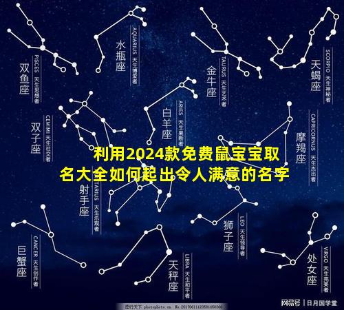 利用2024款免费鼠宝宝取名大全如何起出令人满意的名字