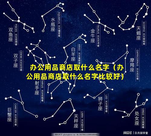 办公用品商店取什么名字（办公用品商店取什么名字比较好）