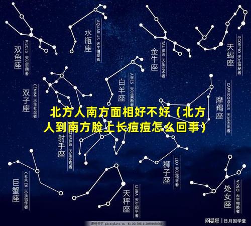 北方人南方面相好不好（北方人到南方脸上长痘痘怎么回事）