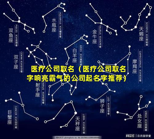 医疗公司取名（医疗公司取名字响亮霸气的公司起名字推荐）