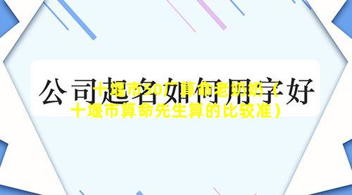 十堰市50厂算命老奶奶（十堰市算命先生算的比较准）