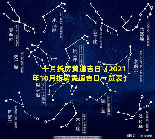 十月拆房黄道吉日（2021年10月拆房黄道吉日一览表）