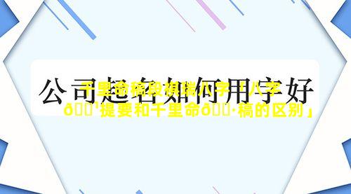 千里命稿段祺瑞八字「八字🌹提要和千里命🌷稿的区别」