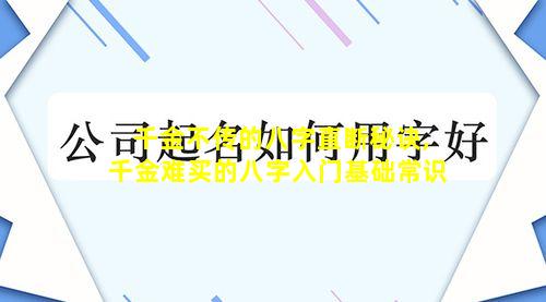 千金不传的八字直断秘诀,千金难买的八字入门基础常识