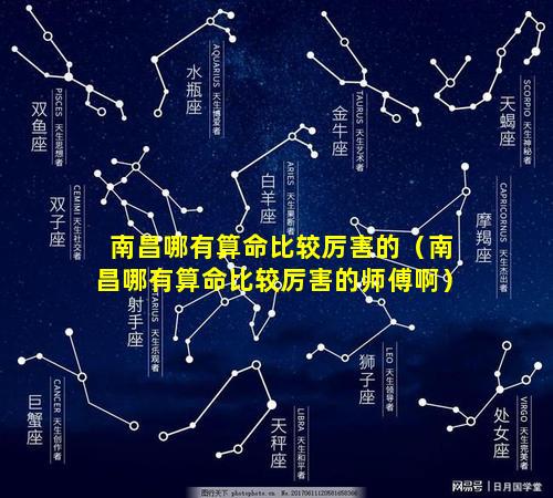 南昌哪有算命比较厉害的（南昌哪有算命比较厉害的师傅啊）