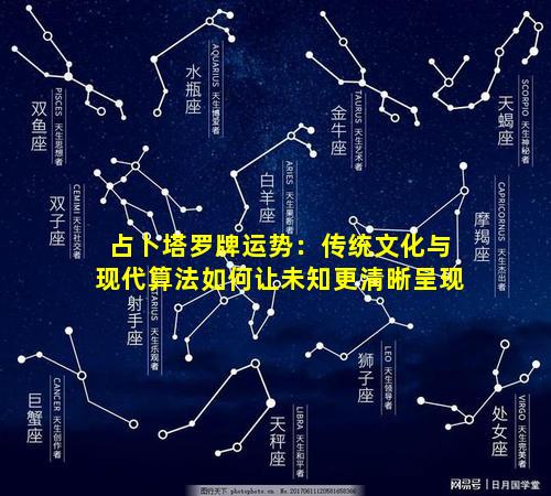 占卜塔罗牌运势：传统文化与现代算法如何让未知更清晰呈现