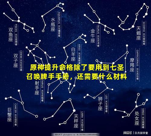 原神提升命格除了要用到七圣召唤牌手手册，还需要什么材料