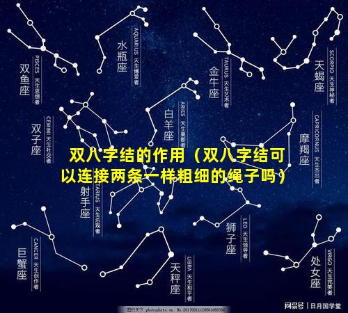 双八字结的作用（双八字结可以连接两条一样粗细的绳子吗）