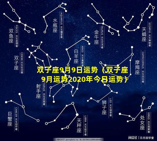 双子座9月9日运势（双子座9月运势2020年今日运势）