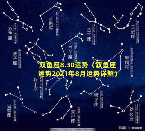 双鱼座8.30运势（双鱼座运势2021年8月运势详解）