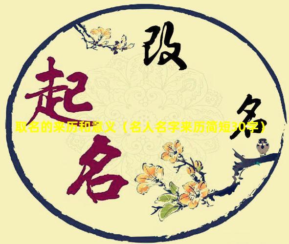 取名的来历和意义（名人名字来历简短30字）