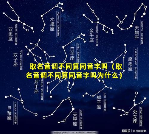 取名音调不同算同音字吗（取名音调不同算同音字吗为什么）