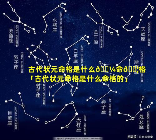 古代状元命格是什么🐼命🐦格「古代状元命格是什么命格的」