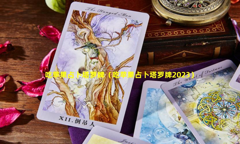 吃苹果占卜塔罗牌（吃苹果占卜塔罗牌2023）