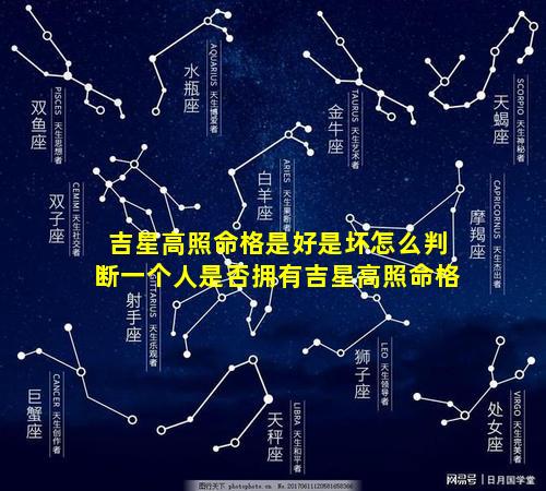 吉星高照命格是好是坏怎么判断一个人是否拥有吉星高照命格