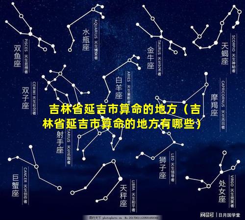 吉林省延吉市算命的地方（吉林省延吉市算命的地方有哪些）