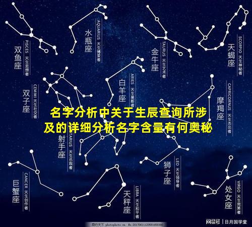 名字分析中关于生辰查询所涉及的详细分析名字含量有何奥秘