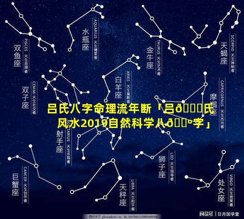 吕氏八字命理流年断「吕💐氏风水2019自然科学八🌺字」