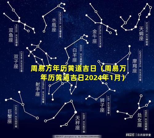 周易万年历黄道吉日（周易万年历黄道吉日2024年1月）