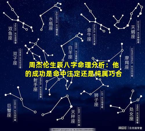 周杰伦生辰八字命理分析：他的成功是命中注定还是纯属巧合