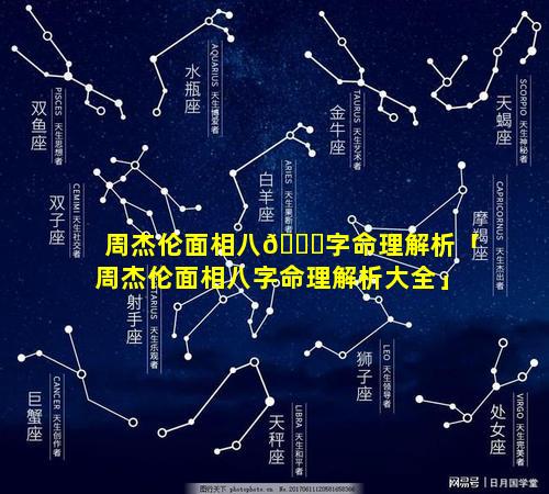 周杰伦面相八🐋字命理解析「周杰伦面相八字命理解析大全」