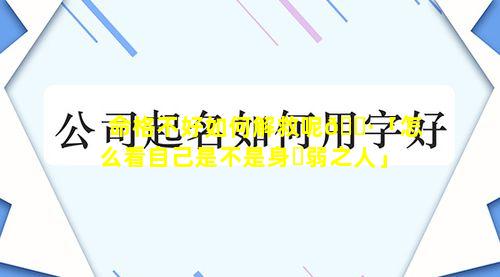 命格不好如何解救呢🌷「怎么看自己是不是身☘弱之人」