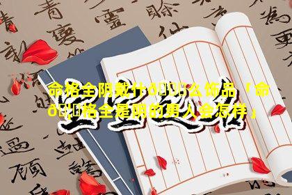 命格全阴戴什🐞么饰品「命🦊格全是阴的男人会怎样」