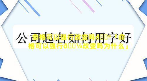 命格可以强行改变吗🌺「命格可以强行🌼改变吗为什么」