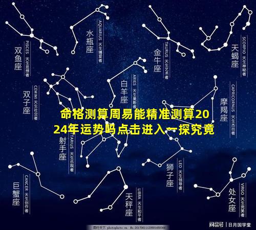 命格测算周易能精准测算2024年运势吗点击进入一探究竟