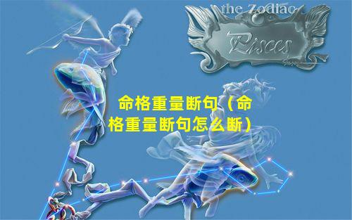 命格重量断句（命格重量断句怎么断）