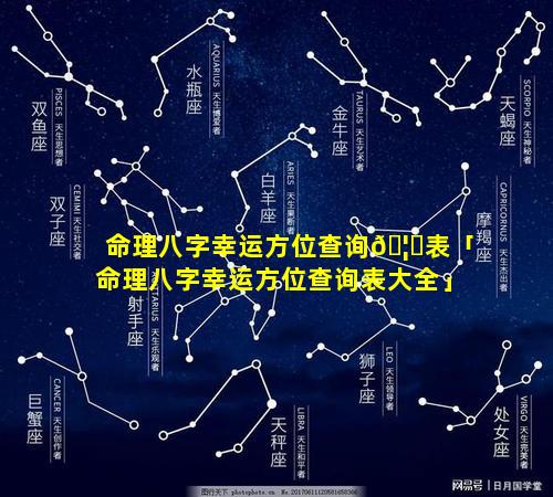 命理八字幸运方位查询🦅表「命理八字幸运方位查询表大全」