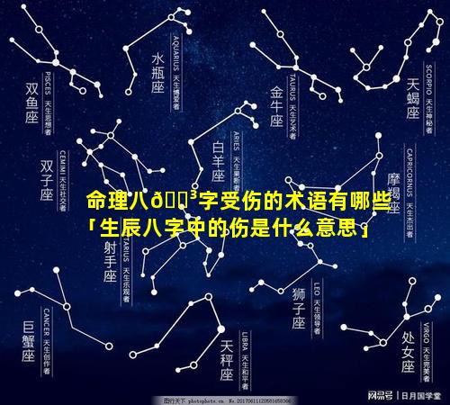 命理八🌳字受伤的术语有哪些「生辰八字中的伤是什么意思」