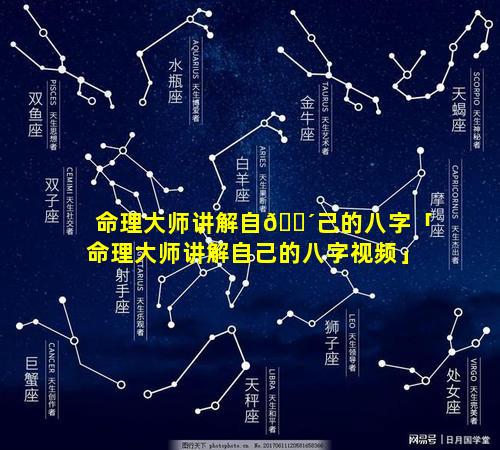 命理大师讲解自🐴己的八字「命理大师讲解自己的八字视频」