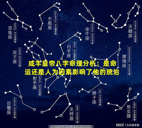 咸丰皇帝八字命理分析：是命运还是人为因素影响了他的统治