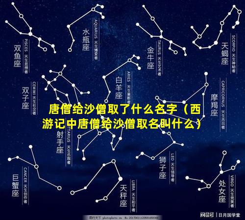 唐僧给沙僧取了什么名字（西游记中唐僧给沙僧取名叫什么）